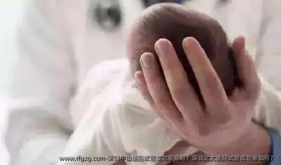 深圳中山医院试管成功率高吗?深圳北大医院试管成功率如何?