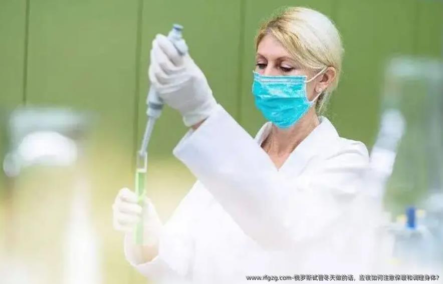 俄罗斯试管冬天做的话,应该如何注意保暖和调理身体?