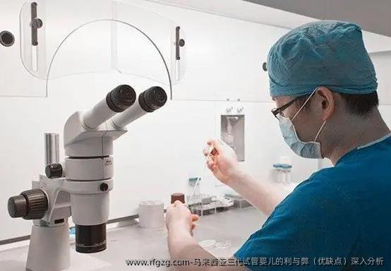 马来西亚三代代孕的利与弊（优缺点）深入分析