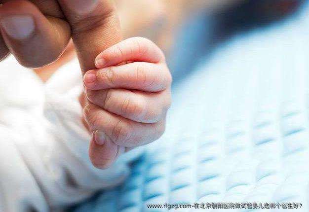 在北京朝阳医院做代孕选哪个医生好?