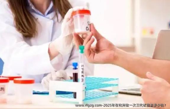 2025年在杭州做一次三代试管要多少钱?