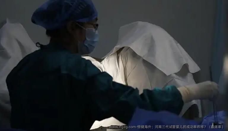 **海外;河南三代代孕的成功率咋样?(着床率)