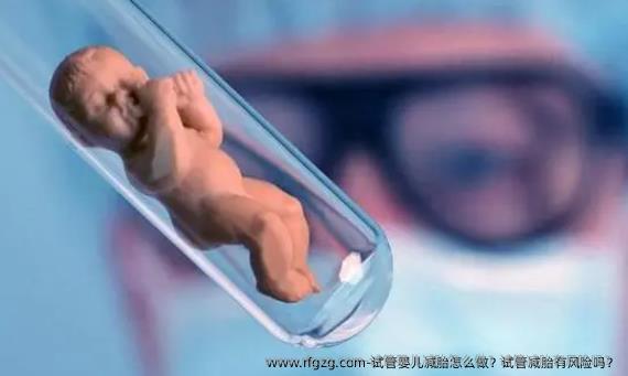 代孕减胎怎么做?试管减胎有风险吗?