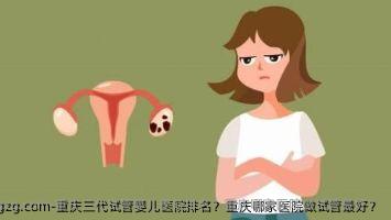 重庆三代代孕医院排名?重庆哪家医院做试管较好?