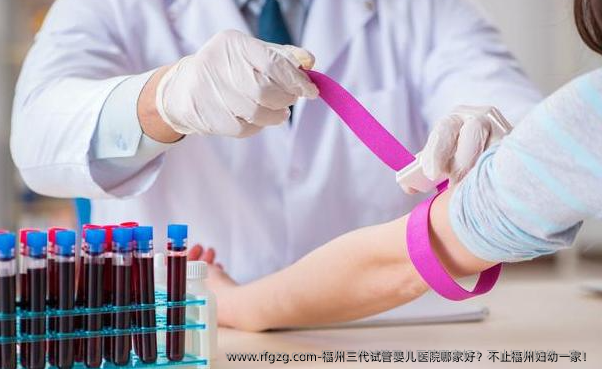 福州三代代孕医院哪家好?不止福州妇幼一家!