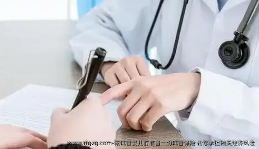 做试管婴儿前准备一份试管保险，帮您承担相关经济风险