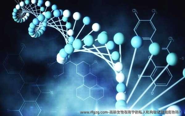 高龄女性在南宁的私人机构做试管能成功吗?