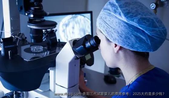 贵阳三代代孕的费用参考:2025大约是多少钱?