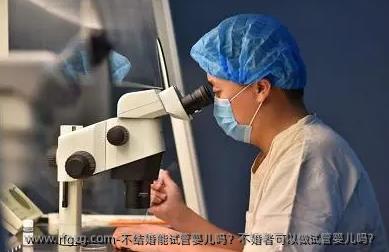 不结婚能代孕吗?不婚者可以做代孕吗?