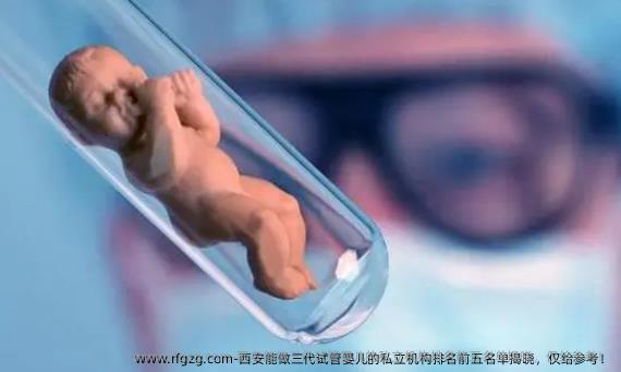 西安能做三代代孕的私立机构排名前五名单揭晓,仅给参考!