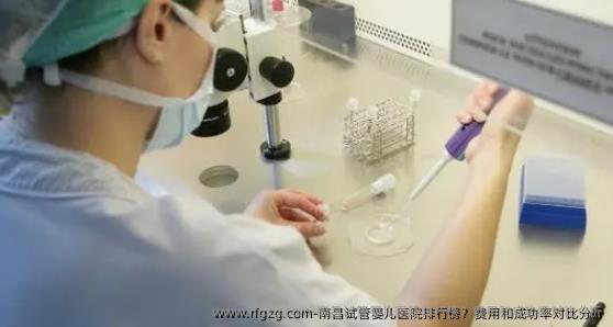 南昌代孕医院排行榜?费用和成功率对比分析