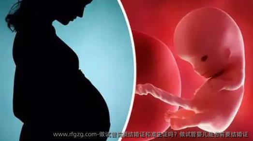 做试管需要结婚证和准生证吗?做代孕是否需要结婚证
