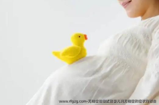 无精症能做代孕吗无精症的症状有哪些