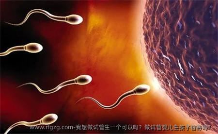 我想做试管生一个可以吗?做代孕生孩子容易吗?