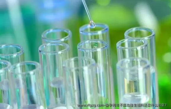 备孕两年不成功挂生殖科还是什么科室?