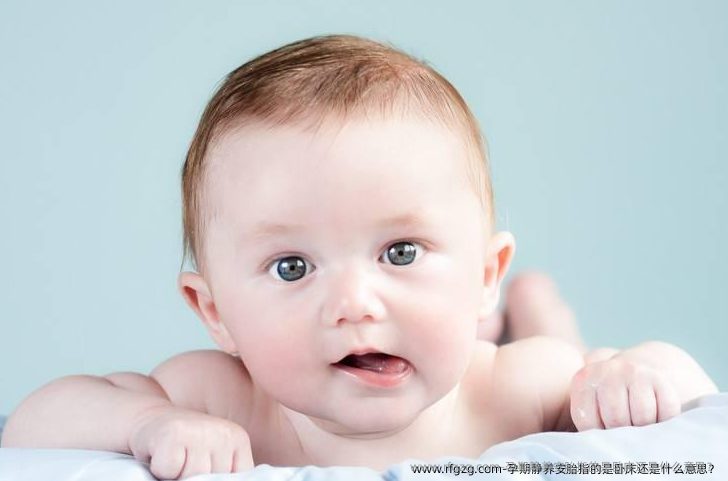 孕期静养安胎指的是卧床还是什么意思?